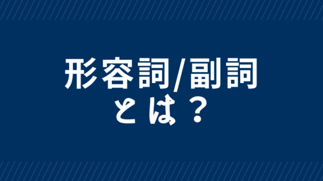 形容詞 副詞って何 名詞 動詞を修飾する品詞 基礎から始める英文法